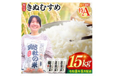 【令和7年産米】特Aきぬむすめ【精白米】15kg 岡山県総社市〔令和8年8月配送〕25-030-025