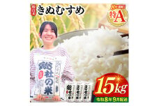 【令和7年産米】特Aきぬむすめ【精白米】15kg 岡山県総社市〔令和8年9月配送〕25-030-026