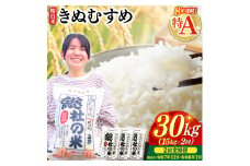 【令和7年産米】特Aきぬむすめ【精白米】30kg 定期便（15kg×2回）岡山県総社市〔令和7年12月・令和8年2月配送〕25-060-013