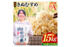 【令和7年産米】特Aきぬむすめ【玄米】15kg 岡山県総社市〔令和8年2月配送〕25-030-031