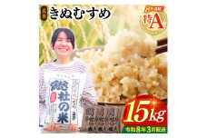 【令和7年産米】特Aきぬむすめ【玄米】15kg 岡山県総社市〔令和8年3月配送〕25-030-032