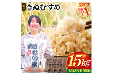 【令和7年産米】特Aきぬむすめ【玄米】15kg 岡山県総社市〔令和8年6月配送〕25-030-035