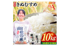 【令和7年産】特Aきぬむすめ【精白米】10kg 岡山県総社市〔令和8年1月配送〕25-020-007