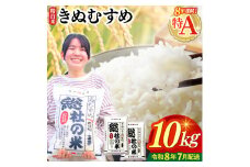 【令和7年産】特Aきぬむすめ【精白米】10kg 岡山県総社市〔令和8年7月配送〕25-020-013