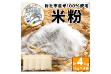 【総社市産】米粉4kg（1kg×4袋）010-060