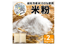 【総社市産】米粉2kg（1kg×2袋）005-006
