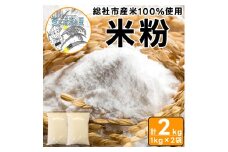 【総社市産】米粉2kg（1kg×2袋）005-006