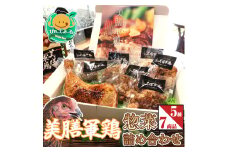【美膳軍鶏総菜】特盛詰め合わせ（5種7商品）030-030