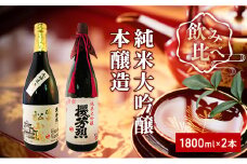 [№5615-0020]純米大吟醸「櫻芳烈」と本醸造「備中松山城」（1,800ml×2本）