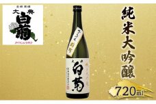 [№5615-0032]日本酒 純米 大吟醸 雄町 大典白菊 （720ml×1本）