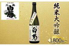 [№5615-0033]日本酒 純米 大吟醸 雄町 大典白菊 （1，800ml×1本）