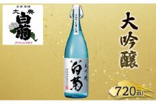 [№5615-0034]日本酒 大吟醸 大典白菊 斗瓶採りしずく酒（720ml×1本）
