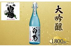 [№5615-0035]日本酒 大吟醸 大典白菊 斗瓶採りしずく酒（1，800ml×1本）