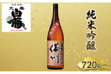 [№5615-0036]日本酒 純米 吟醸 大典白菊 備州 （720ml×1本）