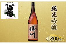 [№5615-0037]日本酒 純米 吟醸 大典白菊 備州 （1，800ml×1本）