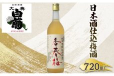 [№5615-0038]梅酒 大典白菊 日本酒仕込梅酒　香春梅 （720ml×1本）