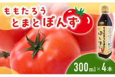 [№5615-0082]桃太郎とまとぽんず300ml×4本