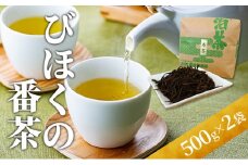 [№5615-0085]びほくの番茶　500g×2袋
