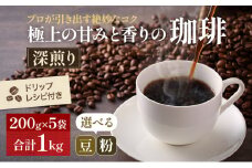 [№5615-7014]0139極上の甘みと香りの珈琲1kg【珈琲ドリップのレシピ付き】　細挽き（サイフォン・イブリック）