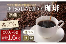 [№5615-7019]0140極上の甘みと香りの珈琲1.6kg【珈琲ドリップのレシピ付き】　細挽き（サイフォン・イブリック）
