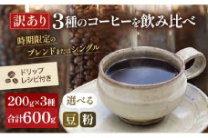 [№5615-7059]0207【メール便】 訳あり 時期限定のブレンドまたはシングル ドリップ コーヒー 600g(200g×3袋)【豆or粉】　極細挽き（エスプレッソ）