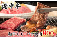[№5615-0237]［農林水産大臣賞受賞］備中牛 和牛モモ・バラ焼肉 800g
