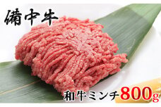 [№5615-0235]［農林水産大臣賞受賞］備中牛 和牛ミンチ 800g