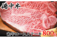 [№5615-0238]［農林水産大臣賞受賞］備中牛 和牛ロースステーキ 800g