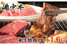 [№5615-0239]［農林水産大臣賞受賞］備中牛 和牛焼肉セット 1.6kg