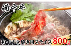 [№5615-0240]［農林水産大臣賞受賞］備中牛 和牛すき焼き用スライス 800g