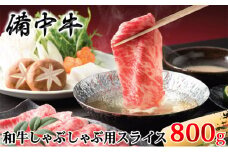 [№5615-0241]［農林水産大臣賞受賞］備中牛 和牛しゃぶしゃぶ用スライス800g