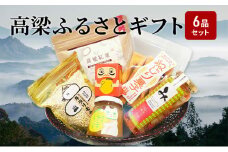 [№5615-0245]岡山県高梁市 ふるさとギフト 逸品 6品セット
