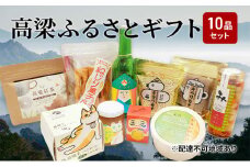 [№5615-0247]岡山県高梁市 ふるさとギフト 逸品 10品セット【配達不可：離島】