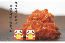 [№5615-0249]柚子の香り広がる赤柚子胡椒【吹屋の紅だるま2個セット】 柚子 胡椒 調味料 吹屋