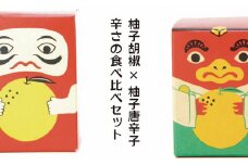 [№5615-0250]辛さの食べ比べセット 柚子胡椒 VS 柚子唐辛子【吹屋の紅だるま・紅てんぐセット】 柚子 胡椒 唐辛子 調味料 吹屋