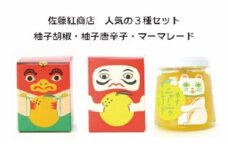 [№5615-0262]人気の3種セット【柚子胡椒・柚子唐辛子・柚子ニャーニャレード】 柚子 胡椒 調味料 マーマレード 吹屋
