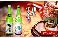 [№5615-0272]櫻芳烈 純米「櫻」と生原酒「有漢」（720ml×2本）