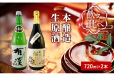 [№5615-0273]櫻芳烈 本醸造「備中松山城」と生原酒「有漢」（720ml×2本）