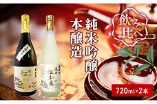 [№5615-0274]櫻芳烈 純米吟醸「備中松山城」と本醸造「備中松山城」（720ml×2本）