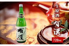 [№5615-0275]櫻芳烈 生原酒「有漢」（1,800ml×1本）