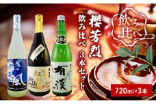 [№5615-0277]櫻芳烈 飲み比べ 3本セット（720ml×3本）