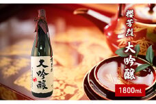 [№5615-0278]櫻芳烈 大吟醸（1,800ml×1本）