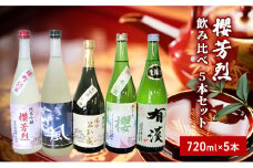 [№5615-0279]櫻芳烈 飲み比べ5本セット（720ml×5本）