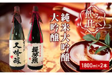 [№5615-0280]櫻芳烈 純米大吟醸と大吟醸セット（1,800ml×2本）
