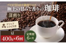 [№5615-0319]【定期便6ヶ月・メール便】極上の甘みと香りの 珈琲 豆 400g【珈琲ドリップのレシピ付き】 コーヒー豆 珈琲豆 