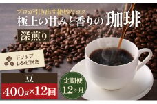 [№5615-0324]【定期便12ヶ月・メール便】極上の甘みと香りの 珈琲 豆 400g【珈琲ドリップのレシピ付き】 ブレンド ドリップコーヒー 深煎り ほろ苦い 甘い コク 