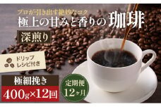 [№5615-0328]【定期便12ヶ月・メール便】極上の甘みと香りの 珈琲 極細挽き（エスプレッソ）400g【珈琲ドリップのレシピ付き】 ブレンド ドリップコーヒー 深煎り ほろ苦い 甘い コク 