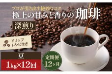 [№5615-0334]【定期便12ヶ月】極上の甘みと香りの 珈琲 豆 1kg【珈琲ドリップのレシピ付き】 コーヒー豆 珈琲豆 