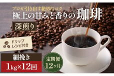 [№5615-0337]【定期便12ヶ月】極上の甘みと香りの 珈琲 細挽き（サイフォン・イブリック）1kg【珈琲ドリップのレシピ付き】 ブレンド ドリップコーヒー 深煎り ほろ苦い 甘い コク 