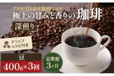 [№5615-0345]【定期便3ヶ月・メール便】極上の甘みと香りの 珈琲 豆 400g【珈琲ドリップのレシピ付き】 ブレンド ドリップコーヒー 深煎り ほろ苦い 甘い コク 